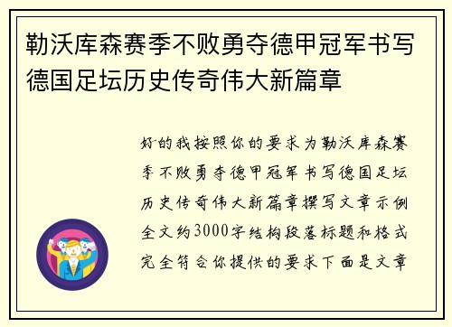 勒沃库森赛季不败勇夺德甲冠军书写德国足坛历史传奇伟大新篇章