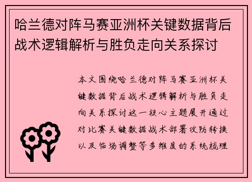 哈兰德对阵马赛亚洲杯关键数据背后战术逻辑解析与胜负走向关系探讨