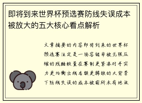 即将到来世界杯预选赛防线失误成本被放大的五大核心看点解析