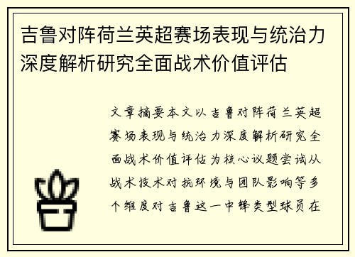 吉鲁对阵荷兰英超赛场表现与统治力深度解析研究全面战术价值评估