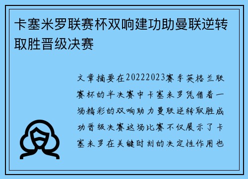 卡塞米罗联赛杯双响建功助曼联逆转取胜晋级决赛