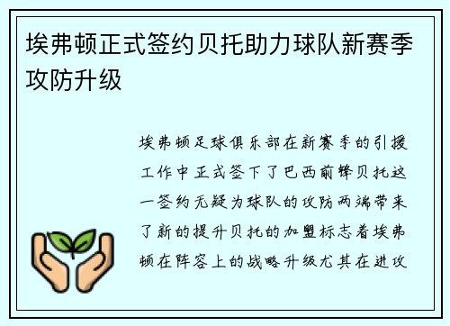 埃弗顿正式签约贝托助力球队新赛季攻防升级