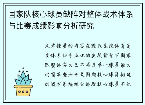 国家队核心球员缺阵对整体战术体系与比赛成绩影响分析研究