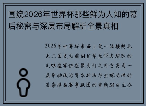 围绕2026年世界杯那些鲜为人知的幕后秘密与深层布局解析全景真相