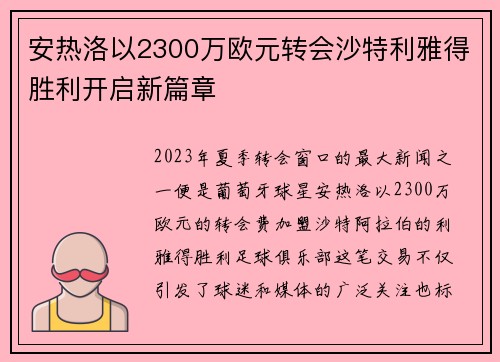 安热洛以2300万欧元转会沙特利雅得胜利开启新篇章