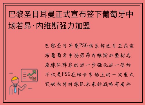 巴黎圣日耳曼正式宣布签下葡萄牙中场若昂·内维斯强力加盟