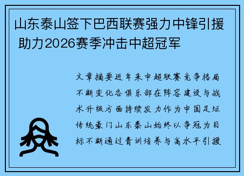 山东泰山签下巴西联赛强力中锋引援 助力2026赛季冲击中超冠军