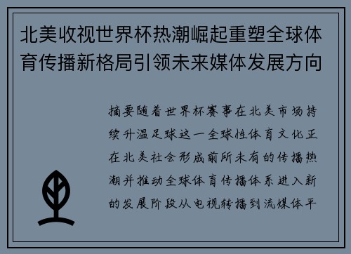 北美收视世界杯热潮崛起重塑全球体育传播新格局引领未来媒体发展方向