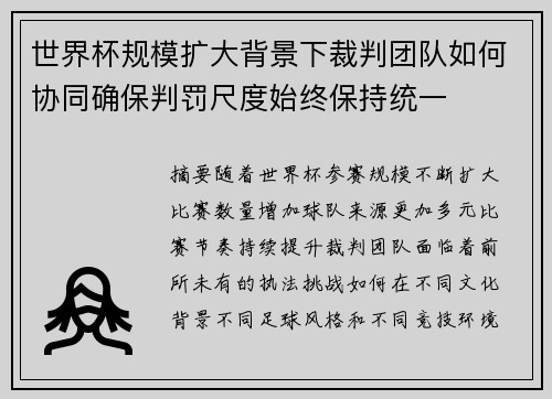 世界杯规模扩大背景下裁判团队如何协同确保判罚尺度始终保持统一